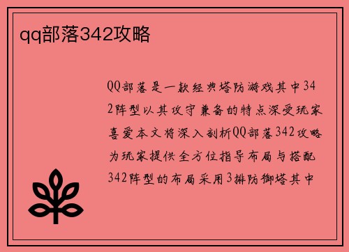 qq部落342攻略