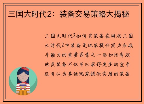 三国大时代2：装备交易策略大揭秘