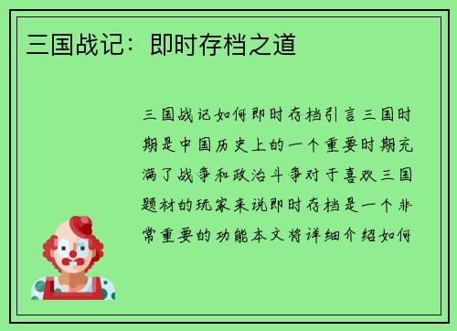 三国战记：即时存档之道