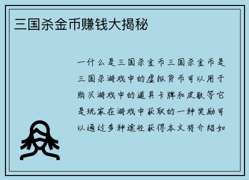 三国杀金币赚钱大揭秘
