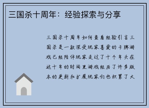 三国杀十周年：经验探索与分享