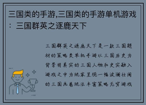 三国类的手游,三国类的手游单机游戏：三国群英之逐鹿天下
