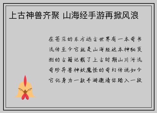 上古神兽齐聚 山海经手游再掀风浪