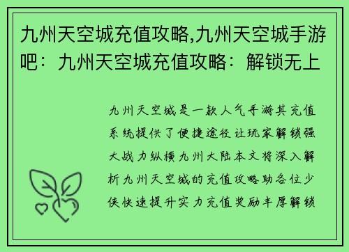 九州天空城充值攻略,九州天空城手游吧:九州天空城充值攻略:解锁无上神力,畅游九州