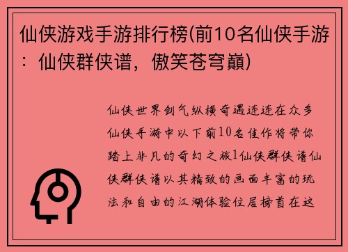 仙侠游戏手游排行榜(前10名仙侠手游：仙侠群侠谱，傲笑苍穹巔)