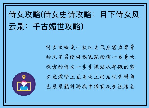 侍女攻略(侍女史诗攻略：月下侍女风云录：千古媚世攻略)