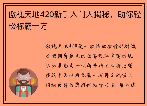 傲视天地420新手入门大揭秘，助你轻松称霸一方