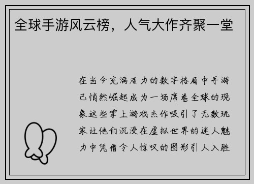 全球手游风云榜，人气大作齐聚一堂