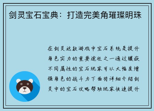 剑灵宝石宝典：打造完美角璀璨明珠