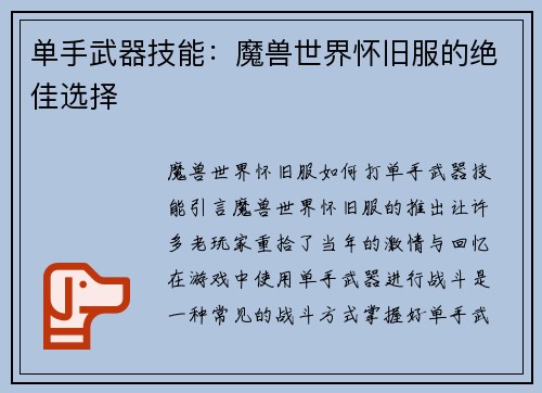单手武器技能：魔兽世界怀旧服的绝佳选择