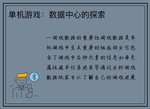 单机游戏：数据中心的探索