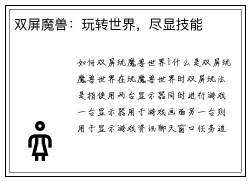双屏魔兽：玩转世界，尽显技能