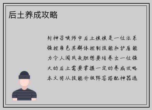 后土养成攻略