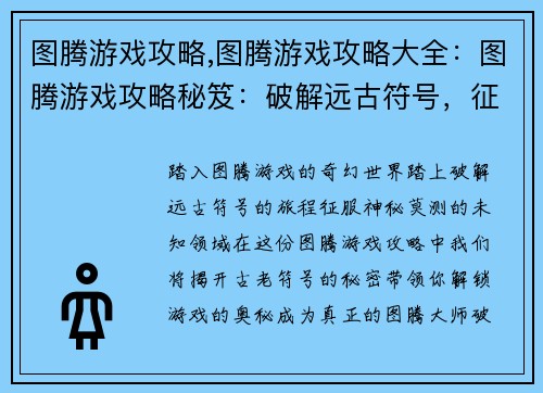 图腾游戏攻略,图腾游戏攻略大全：图腾游戏攻略秘笈：破解远古符号，征服神秘世界