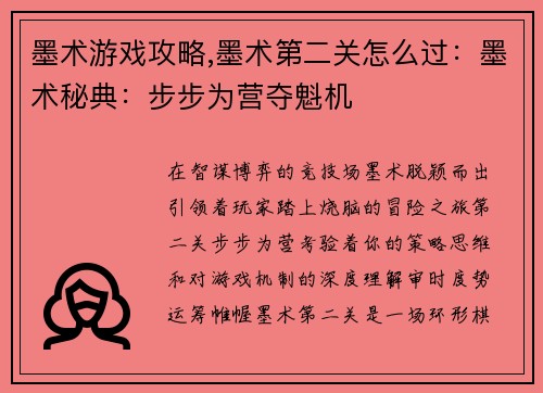 墨术游戏攻略,墨术第二关怎么过：墨术秘典：步步为营夺魁机