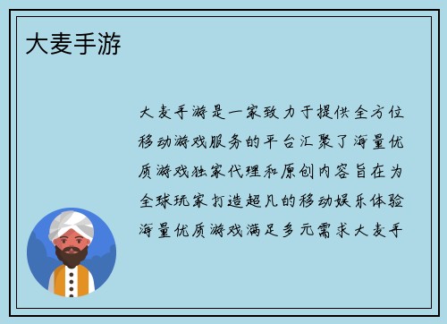 大麦手游