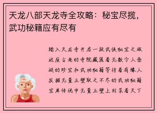 天龙八部天龙寺全攻略：秘宝尽揽，武功秘籍应有尽有