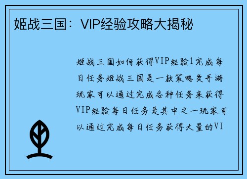 姬战三国：VIP经验攻略大揭秘