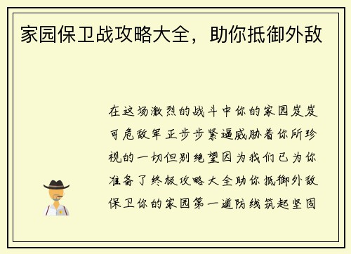 家园保卫战攻略大全，助你抵御外敌
