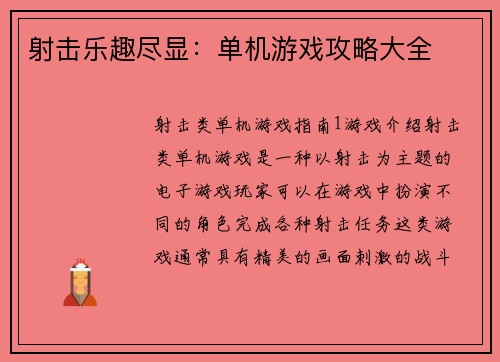 射击乐趣尽显:单机游戏攻略大全