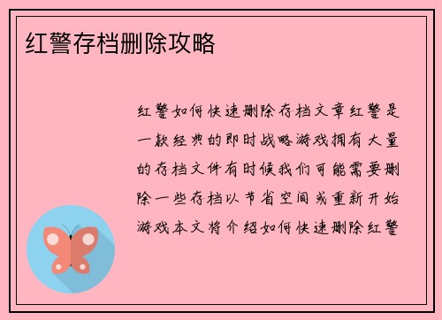 红警存档删除攻略
