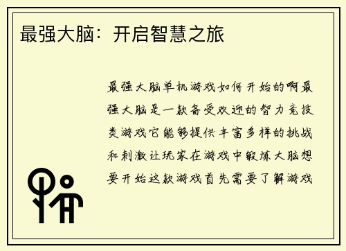最强大脑：开启智慧之旅