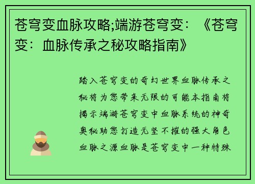 苍穹变血脉攻略;端游苍穹变：《苍穹变：血脉传承之秘攻略指南》