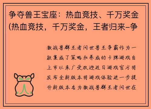 争夺兽王宝座：热血竞技、千万奖金(热血竞技，千万奖金，王者归来-争夺兽王宝座)