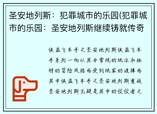 圣安地列斯：犯罪城市的乐园(犯罪城市的乐园：圣安地列斯继续铸就传奇)