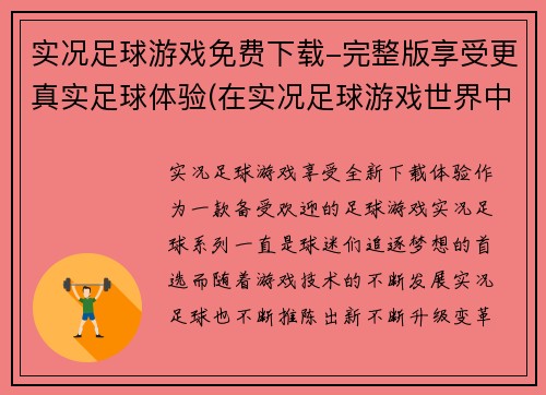 实况足球游戏免费下载-完整版享受更真实足球体验(在实况足球游戏世界中免费畅玩 - 完整版提供真实足球体验)