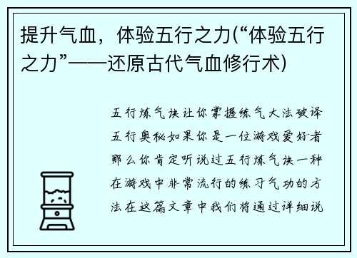 提升气血，体验五行之力(“体验五行之力”——还原古代气血修行术)